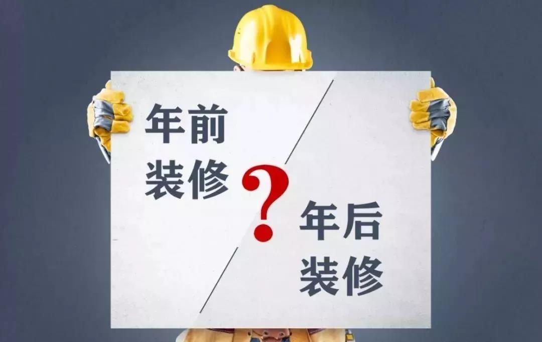 你知道年前裝修能省多少錢(qián)嗎？